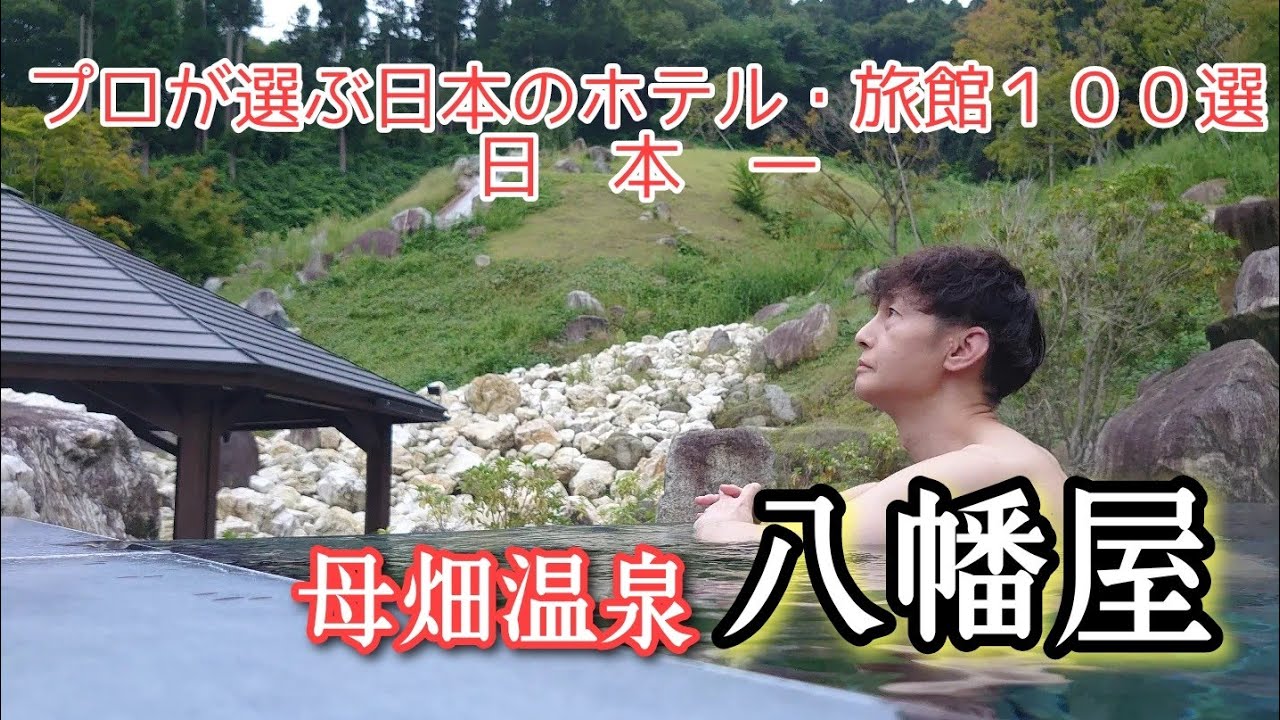 《母畑温泉 八幡屋》