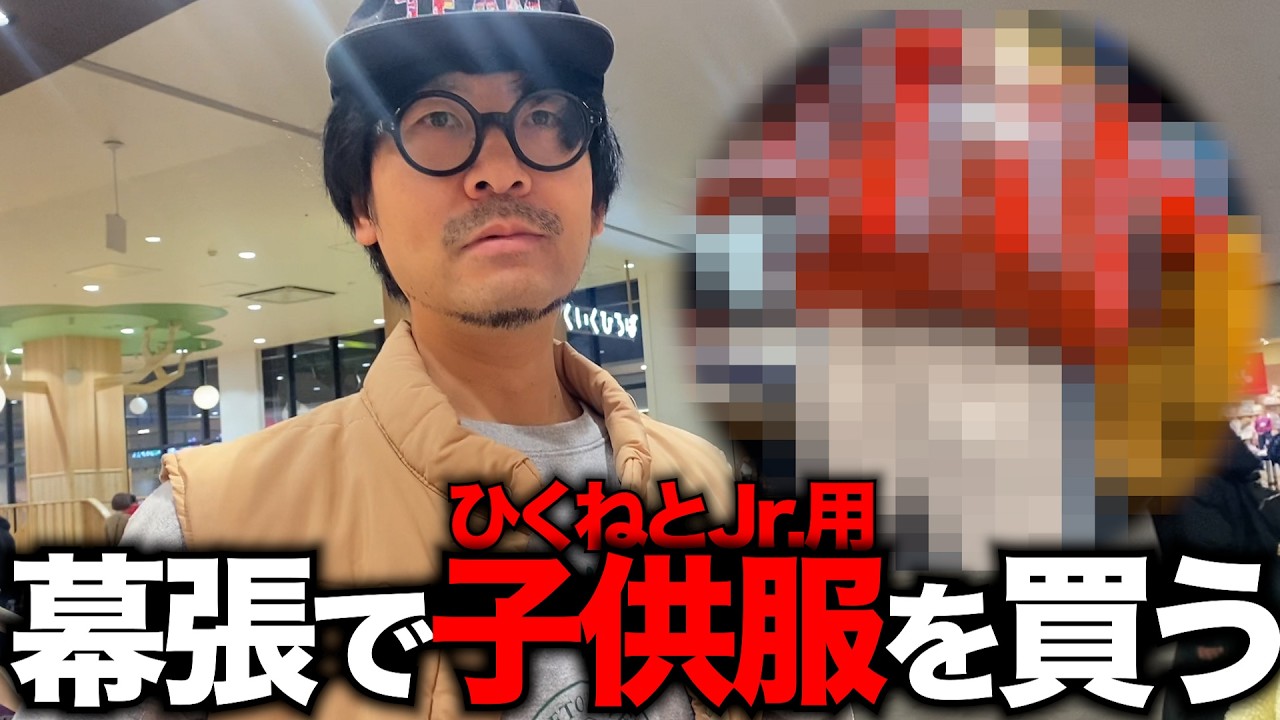 オノウエくんにひくねとJr.の子供服を選んでもらおう〜！