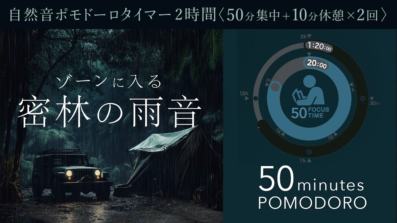 【50分ポモドーロ】密林の雨音で集中！科学的に正しい集中方法【勉強用・作業用BGM】【作業効率の上がるBGM】途中広告なし