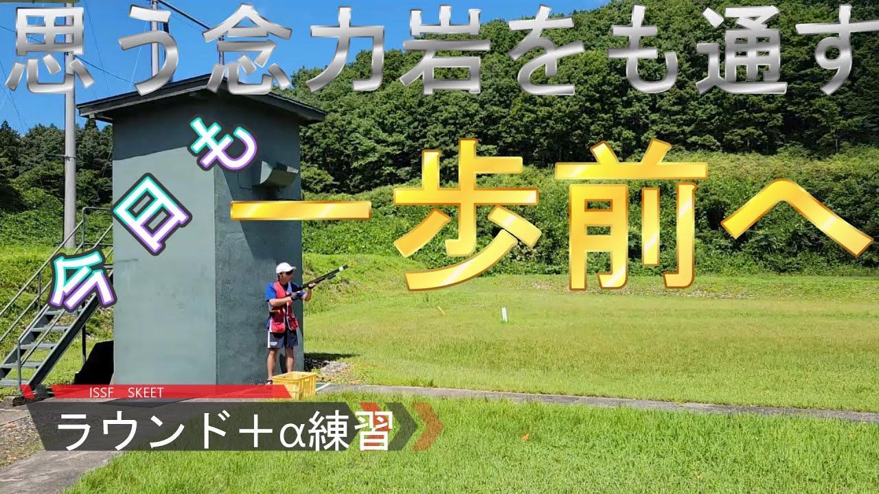 クレー射撃　スキート　毎日成長中