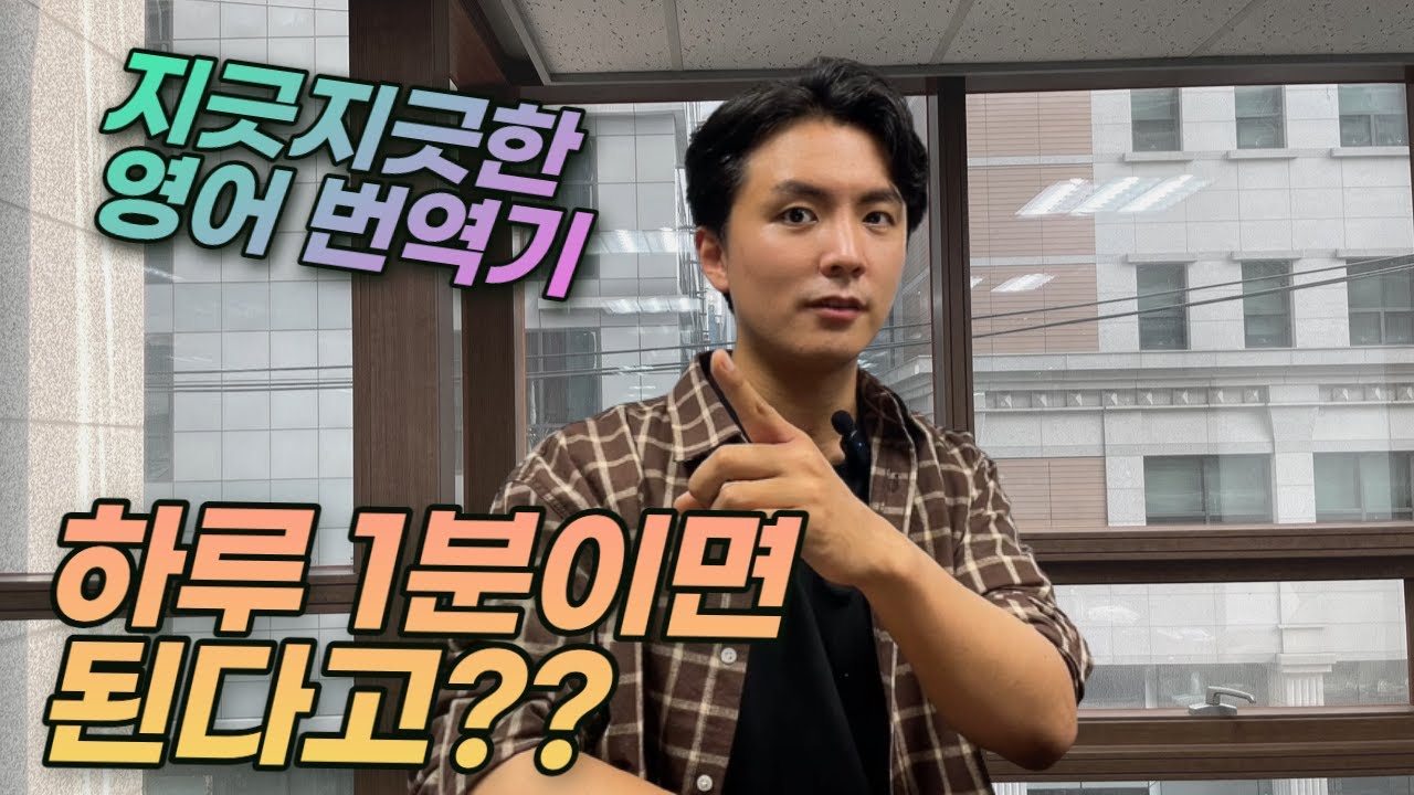 머릿속 번역기 없이 영어 스피킹 입에서 바로 나오는 나만의 꿀팁