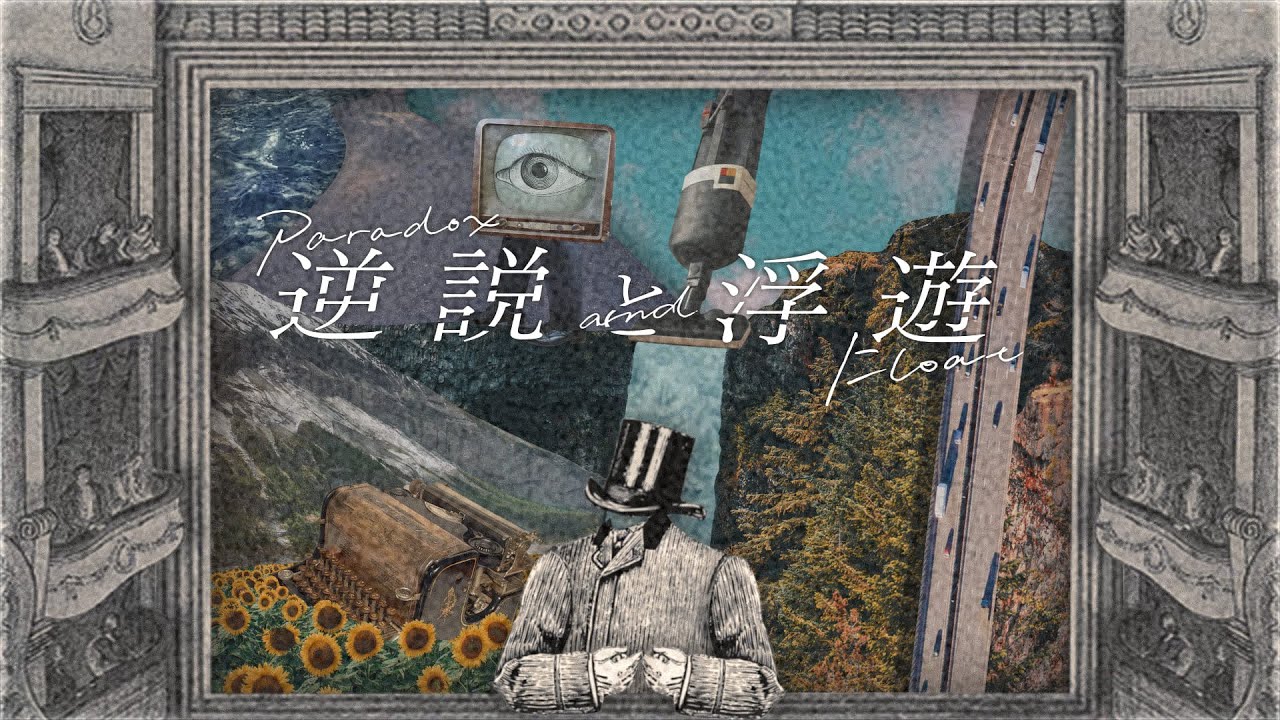 MV「逆説と浮遊」BCNO feat.初音ミク