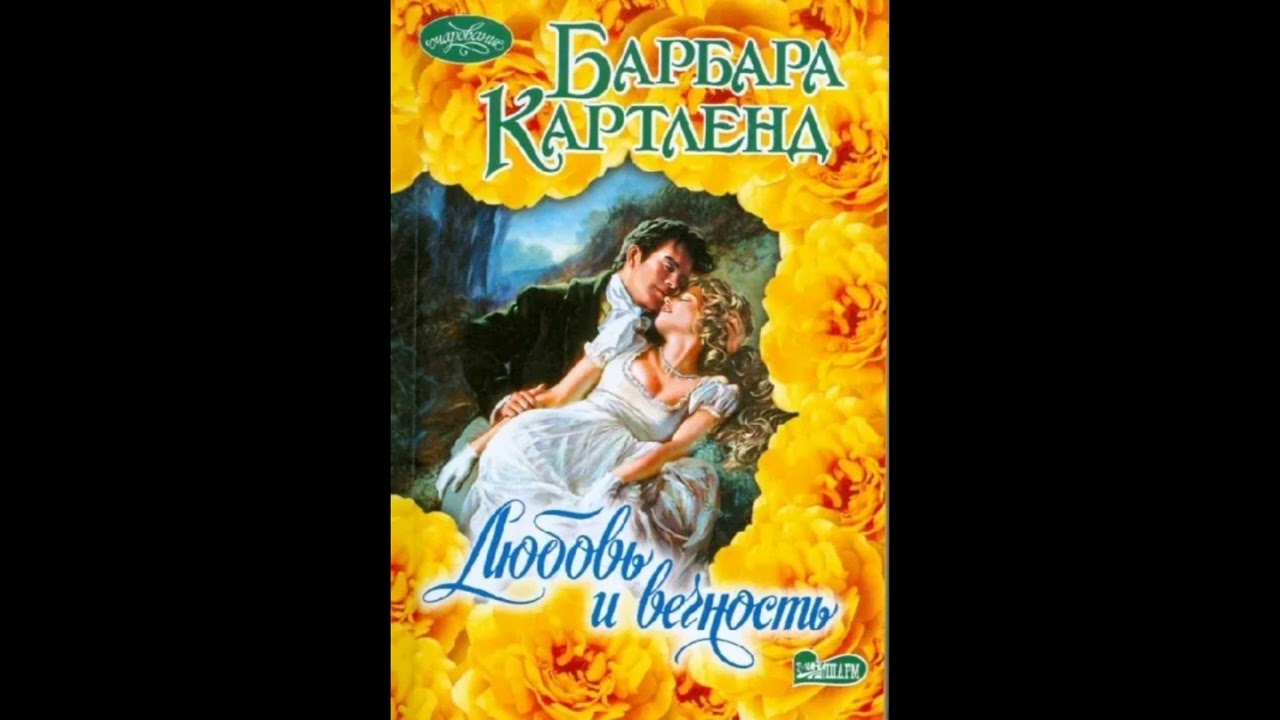Барбара Картленд   Любовь и вечность