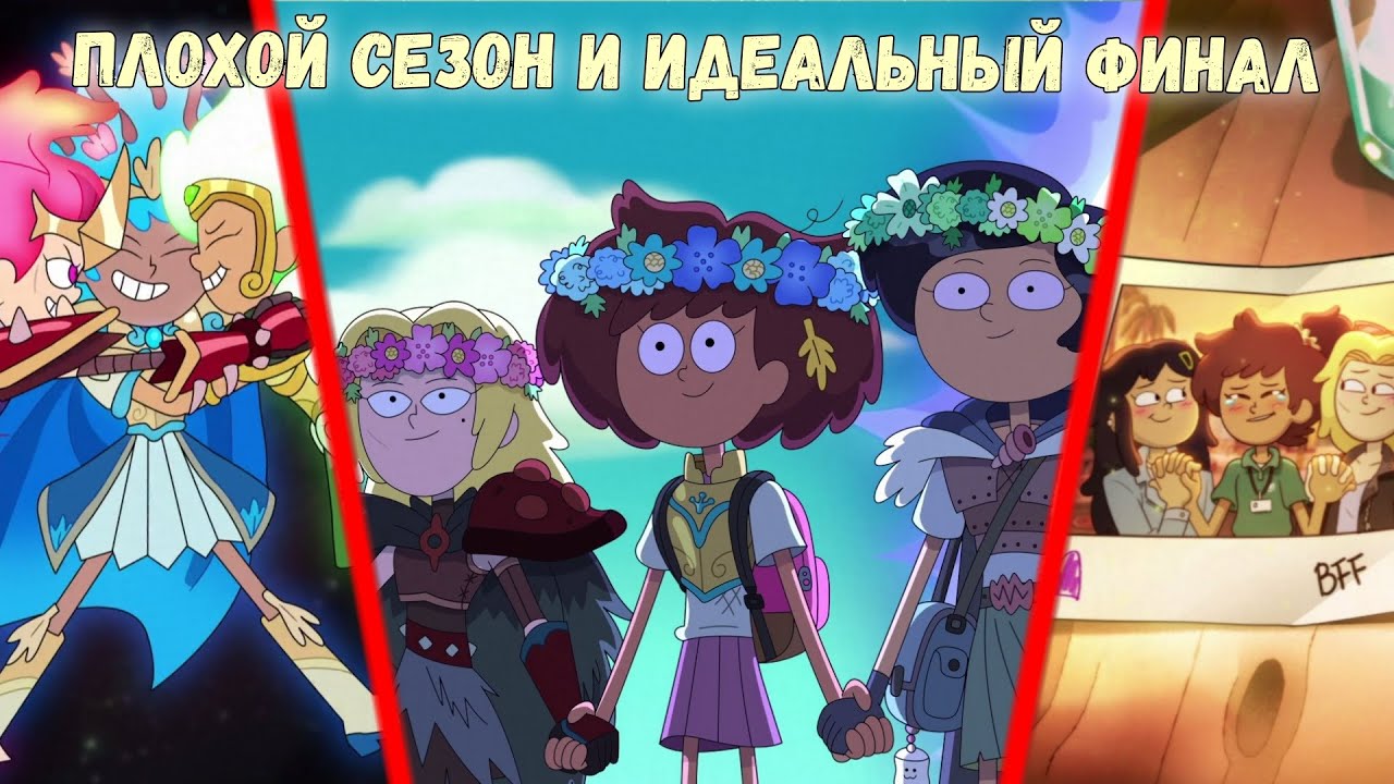 Третий сезон и Финал Амфибии | Amphibia