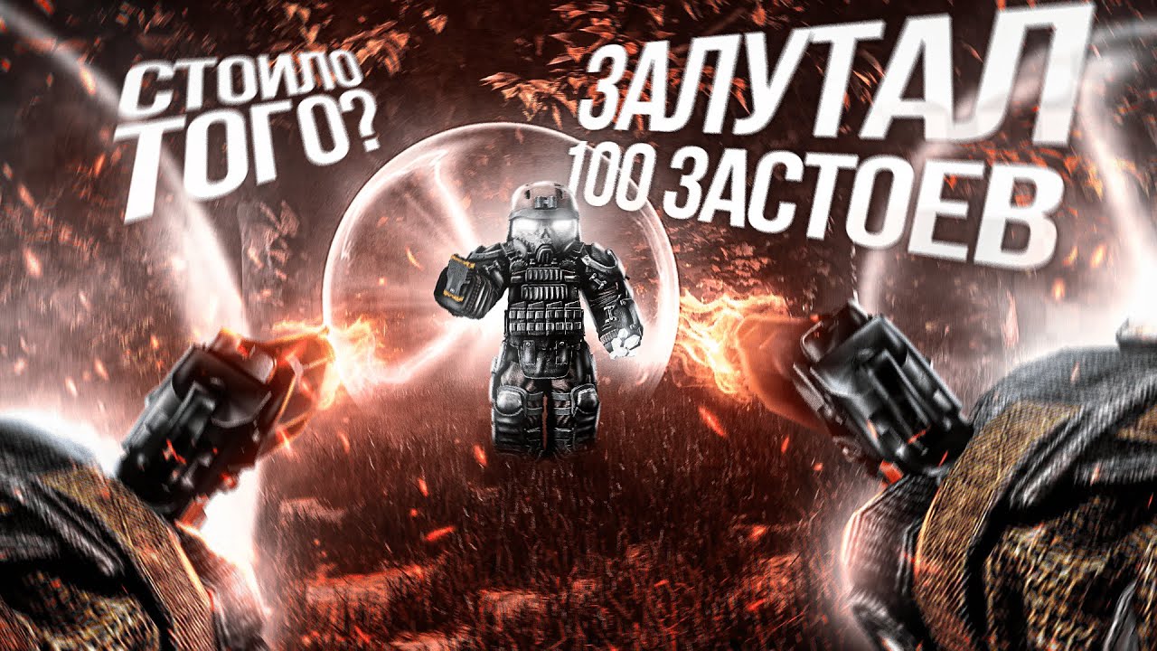 ЗАЛУТАЛ 100 ЗАСТОЕВ #3 | STALCRAFT