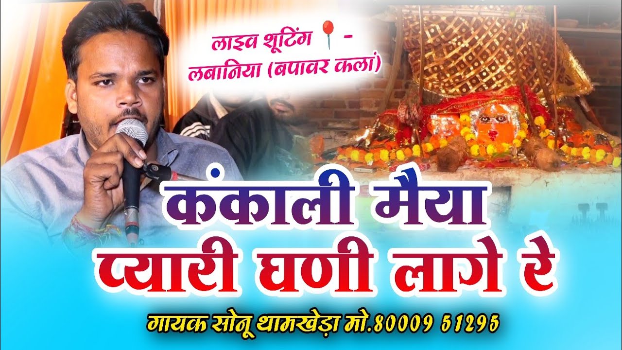 कंकाली मैया प्यारी घणी लागे रे | गायक सोनू थामखेड़ा मो.8000951295 | हाड़ौती रंगमंच स्टूडियो 