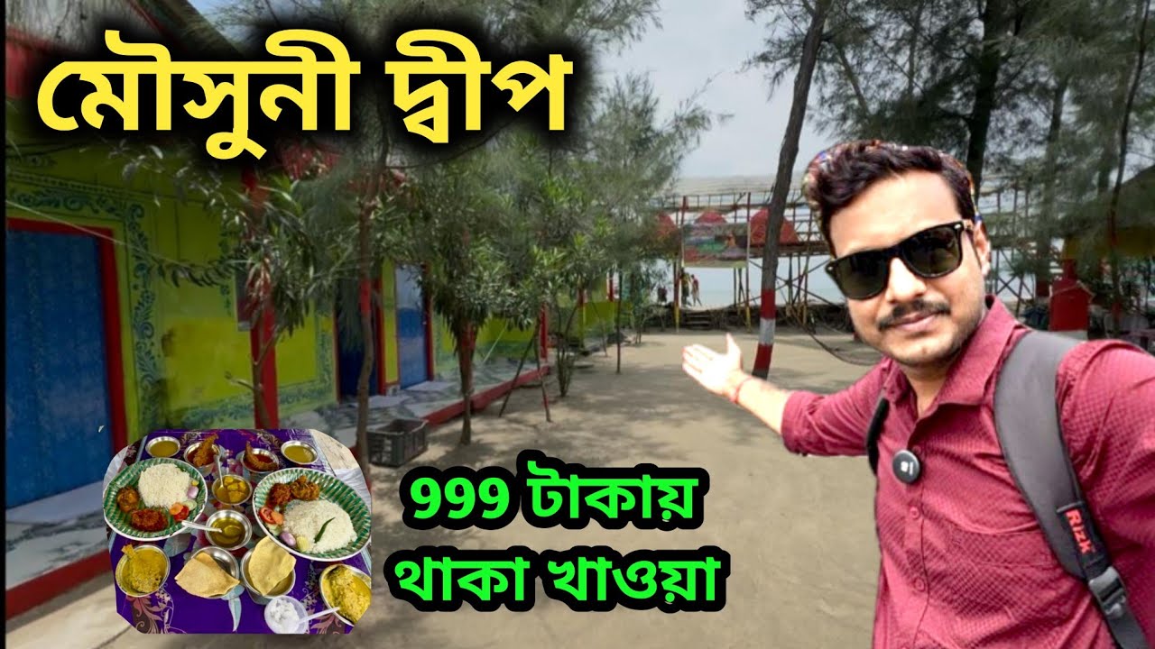 Mousuni Island Tour Package || Mousuni Island || One Day Tour from Kolkata