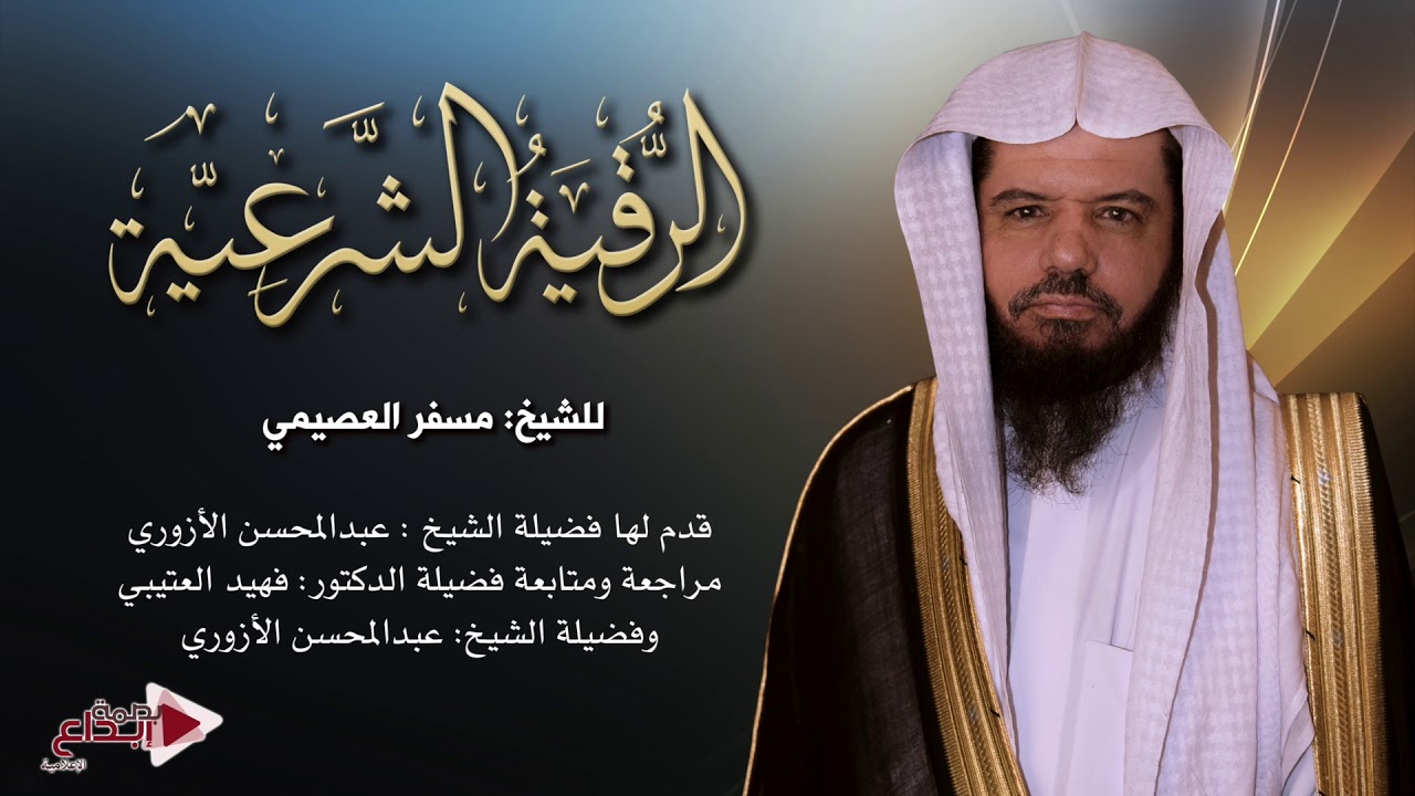 الرقية الشرعية للشيخ مسفر العصيمي