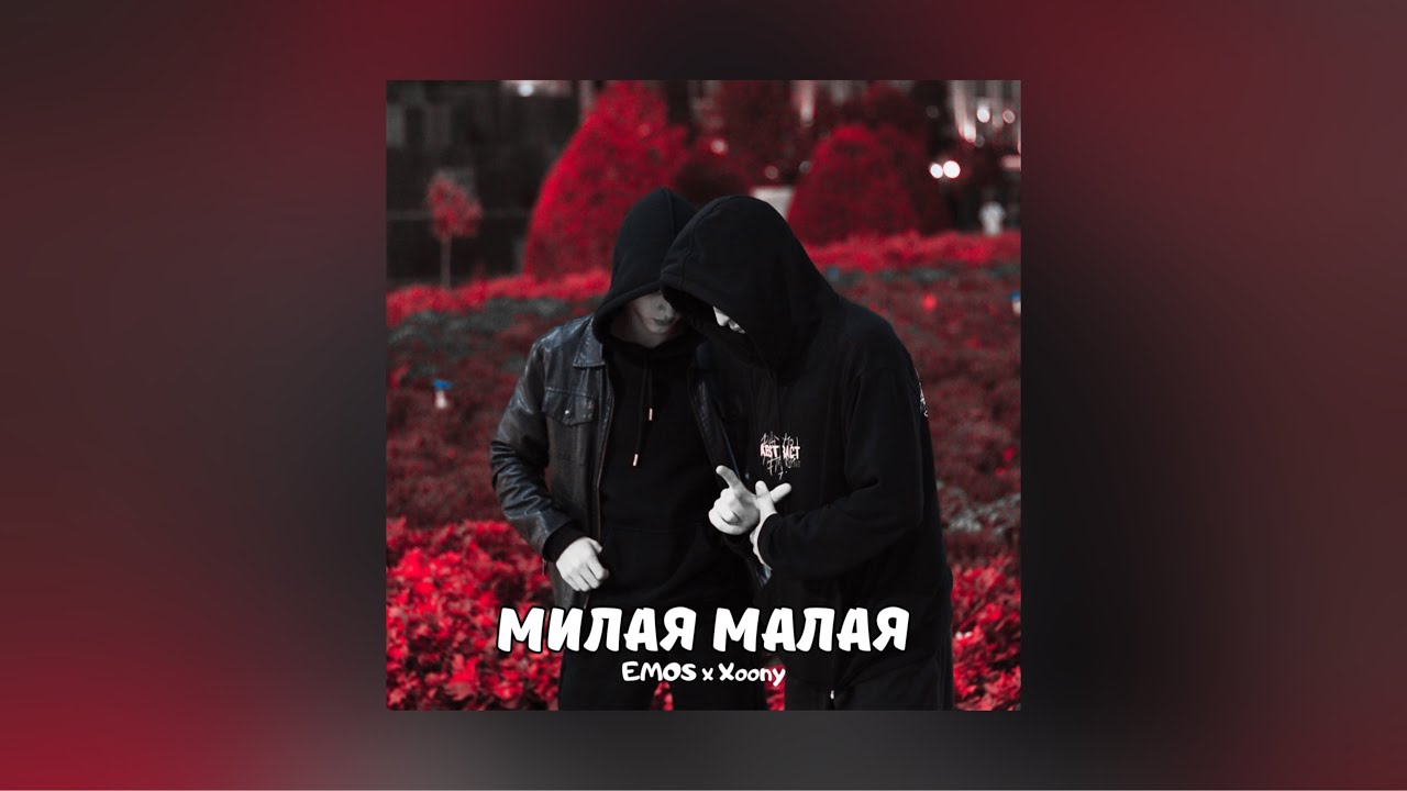 EMOS, Xoony - Милая Малая (Премьера песни 2023)