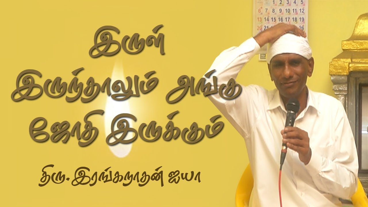 அருட்பெரும் ஜோதியை யாராலும் மறைக்க முடியாது | Thiru.Ranganathan Ayya | #Aruljothi #Vallalar