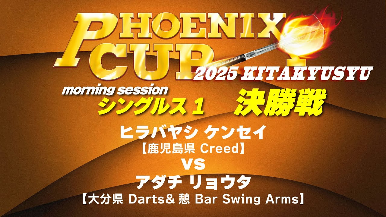 【PHOENIX CUP 北九州大会】ヒラバヤシ ケンセイ vs アダチ リョウタ【モーニングセッション・シングルス1】