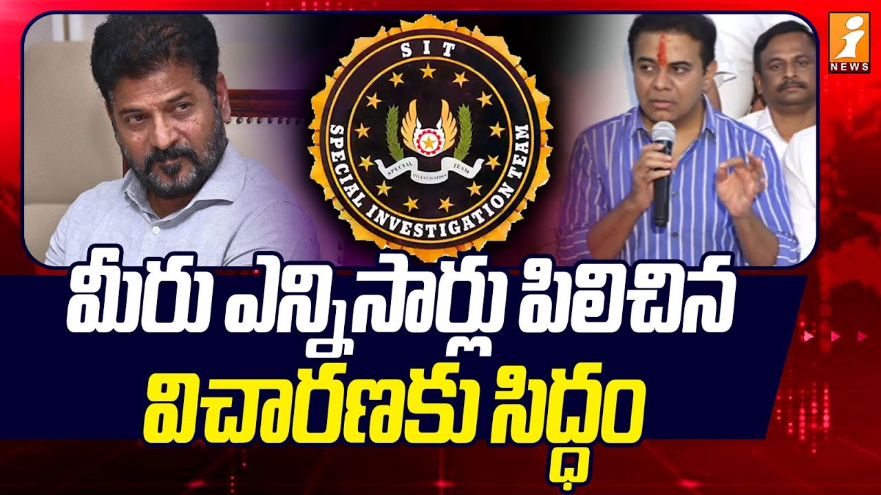 మీరు ఎన్నిసార్లు పిలిచిన విచారణకు సిద్ధం | KTR Open Challege To Revanth Reddy | iNews