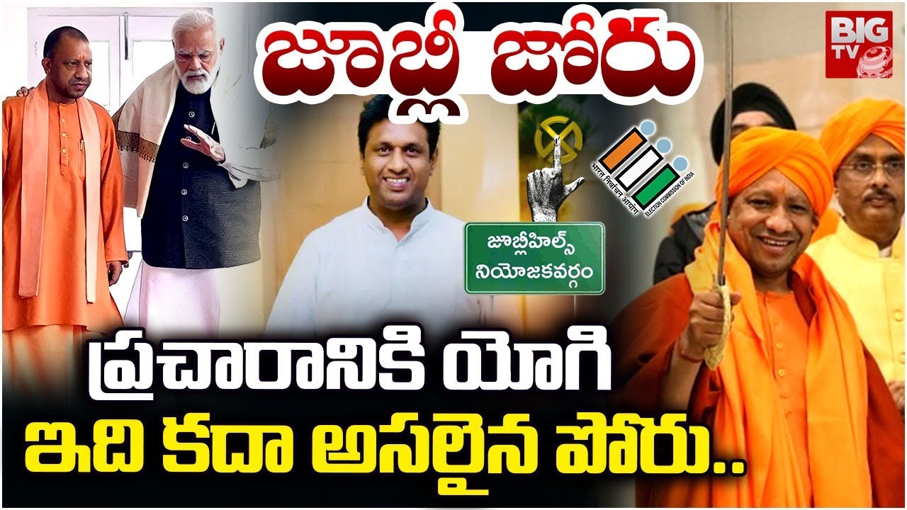Jubilee Hills By Election : ప్రచారానికి యోగి | UP CM Yogi Adityanath To Campaign In Jubilee Hills