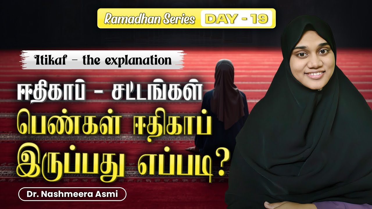 இஃதிகாப் என்றால் என்ன? பெண்கள் வீட்டில் இஃதிகாப் இருக்கலாமா?| விளக்கங்களும் சட்டங்களும்|| #ramadhan 