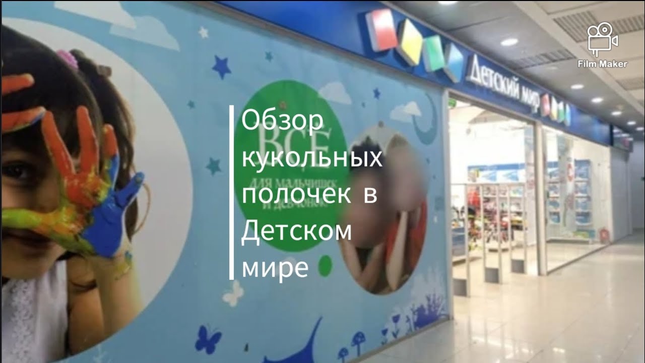 ❄Обзор кукольных полочек в Детском мире🌟