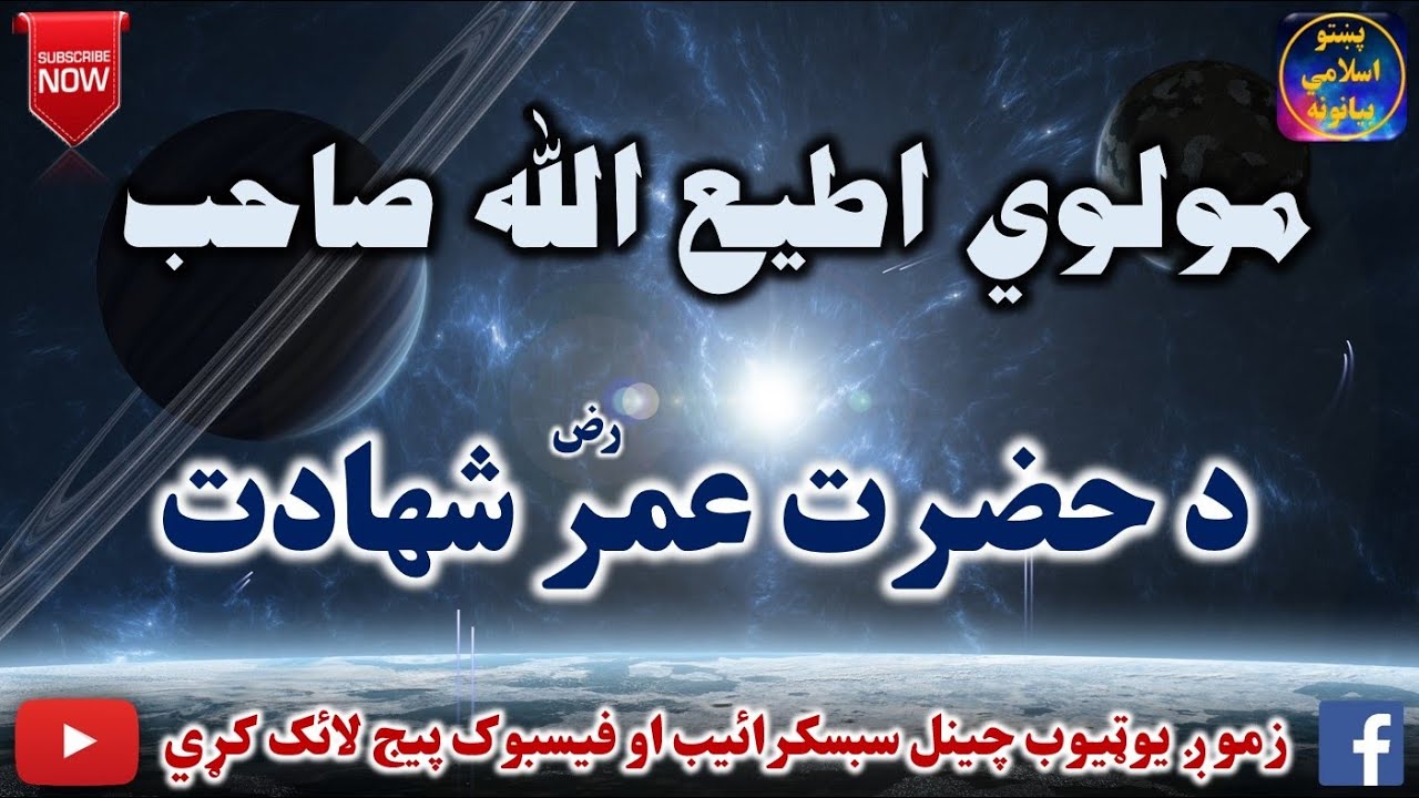 Mulvi Atiullah Sahib (Vol:229) مولوی اطیع الله صاحب - د حضرت عمر شهادت