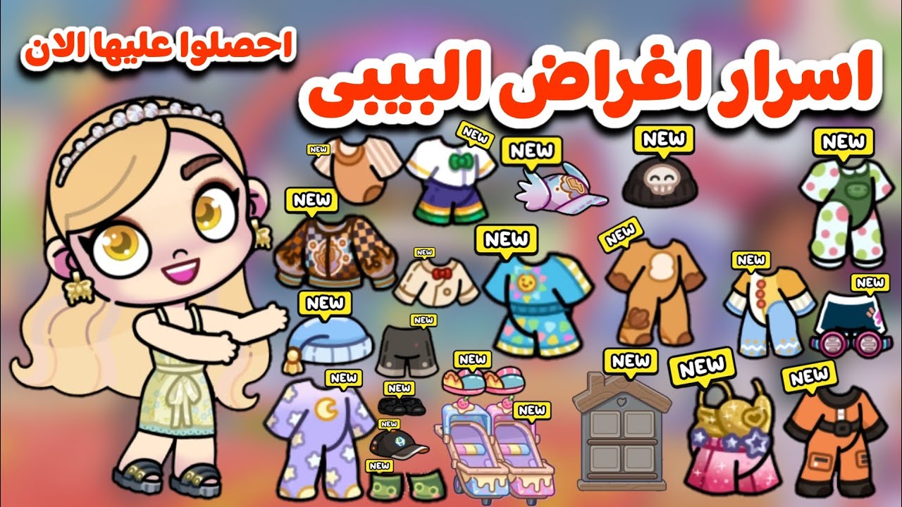 كل اسرار اغراض البيبى فى الباقات المدفوعه( الجزء الثالث)|اسرار افاتار ورلد|avatar world Pazu