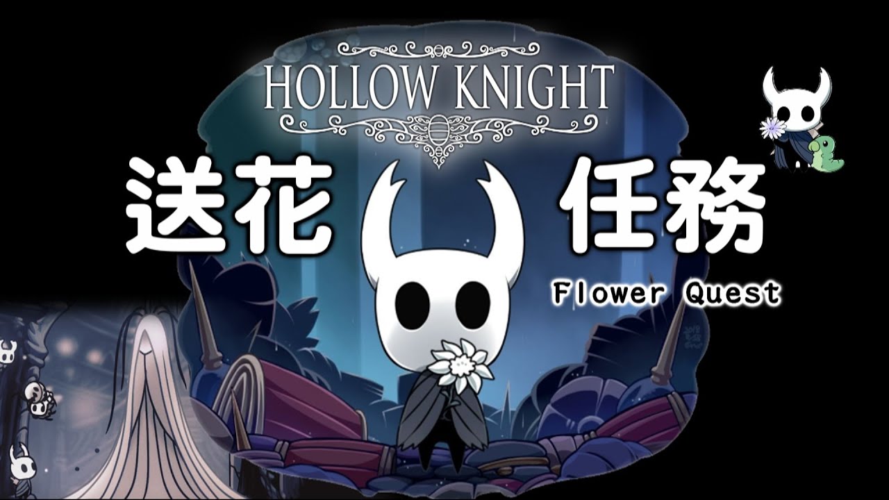 【空洞騎士】送花任務！附地圖！| 窟窿騎士 Hollow Knight