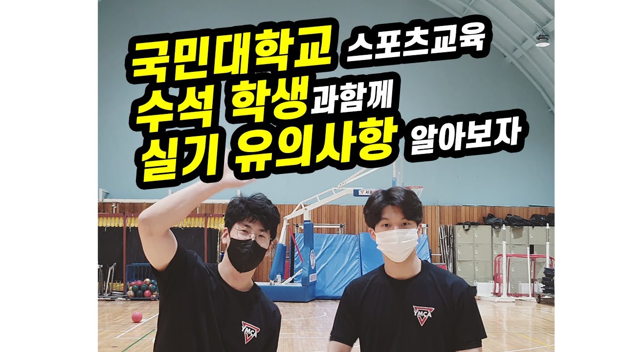 2022년도 국민대학교 스포츠교육과 실기 어떻게 볼까?? 1탄![YMCA체대입시]