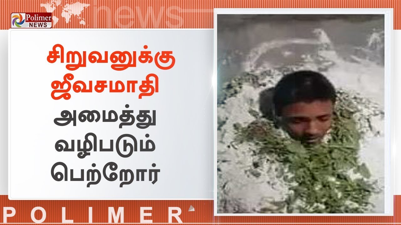 16 வயது சிறுவனுக்கு ஜீவசமாதி அமைத்து வழிபடும் பெற்றோர் | #Tiruvannamalai | #JeevaSamadhi