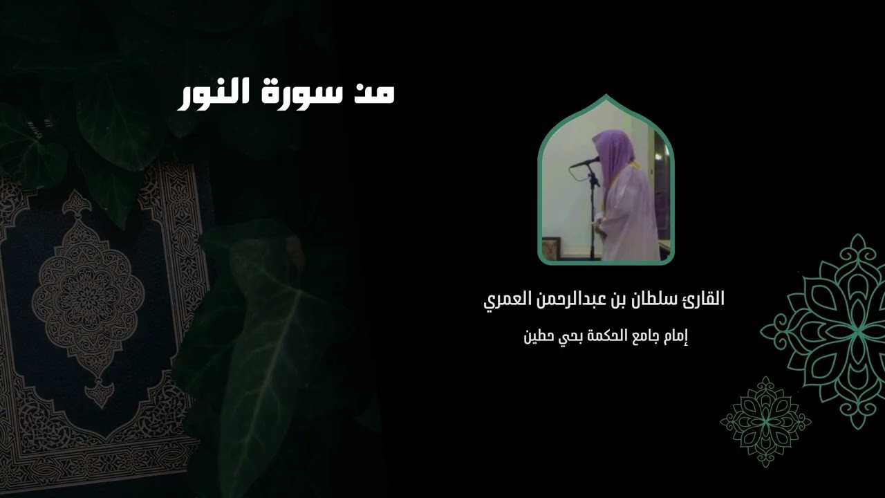 فترى الودق يخرج من خلاله ll فجرية من سورة النور ll القارئ سلطان العمري