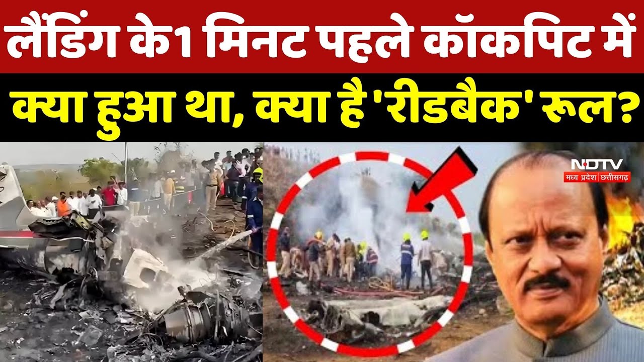 Ajit Pawar Death: Landing के 1 मिनट पहले Cockpit में क्या हुआ था, क्या है Readback Rule? Baramati