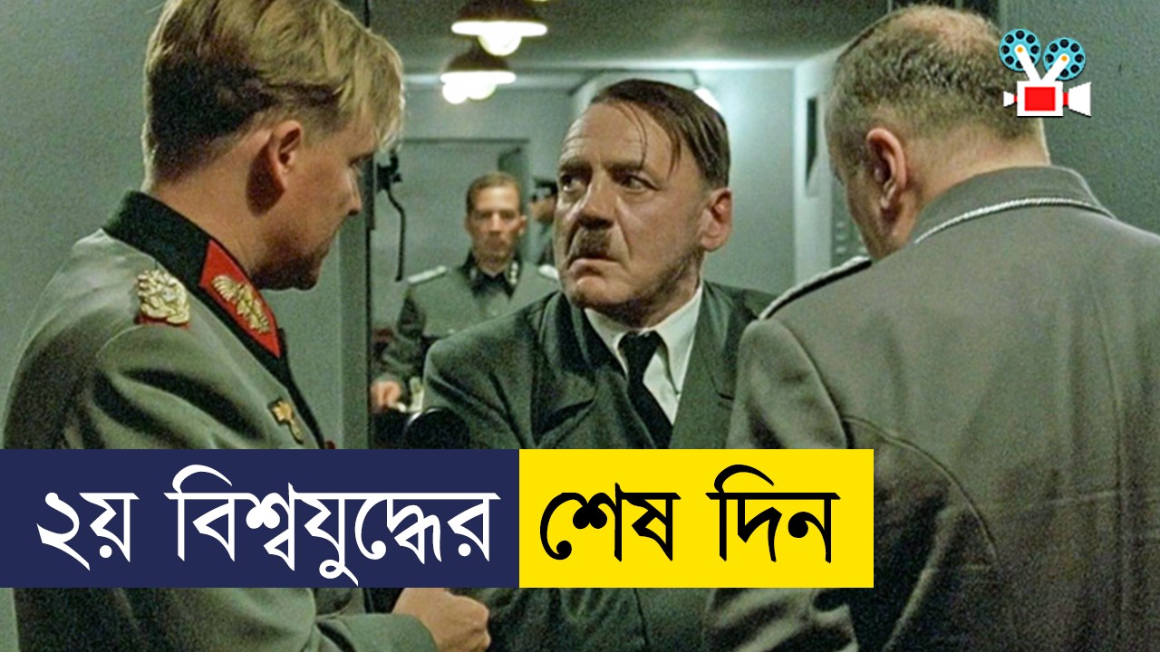 হিটলারের জীবনের শেষ ১০ দিন - Movie Explained In Bangla