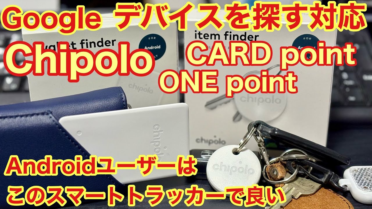 【Chipolo】Googleのデバイスを探すに対応iしたスマートトラッカー！Androidユーザーはこれを買え！