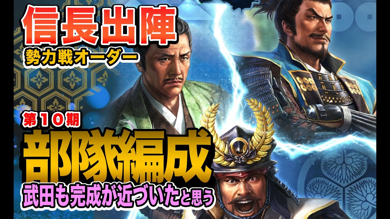 【信長の野望 出陣】勢力戦第10期のオーダーを見てみる