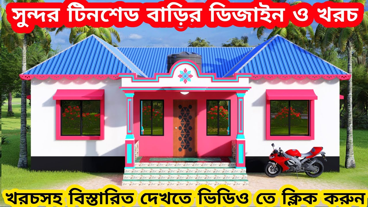 ৪ বেডরুমের টিনশেড বাড়ির ডিজাইন ও খরচ। 4 bedroom tinshed house design। টিনশেড বাড়ির ডিজাইন। টিনের ঘর