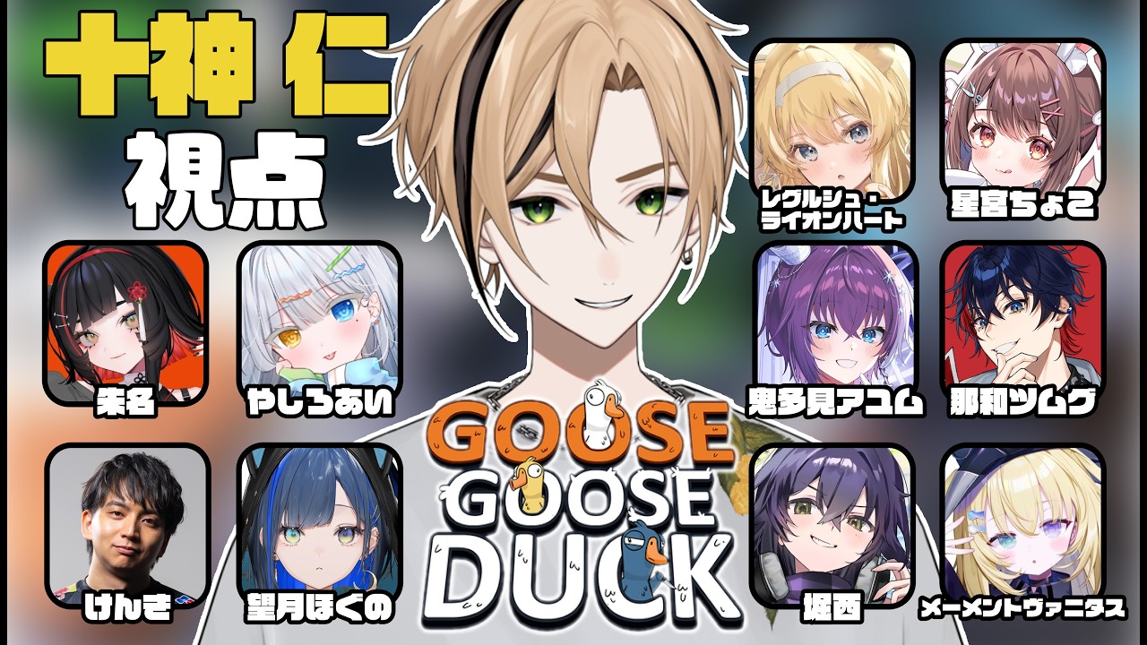 【 Goose Goose Duck 】このゲームが人狼系だと昨日初めて知りました『十神仁 /  YUMENOS』
