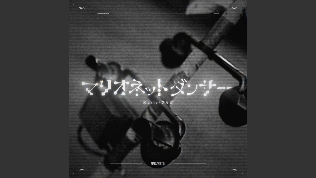 マリオネットダンサー