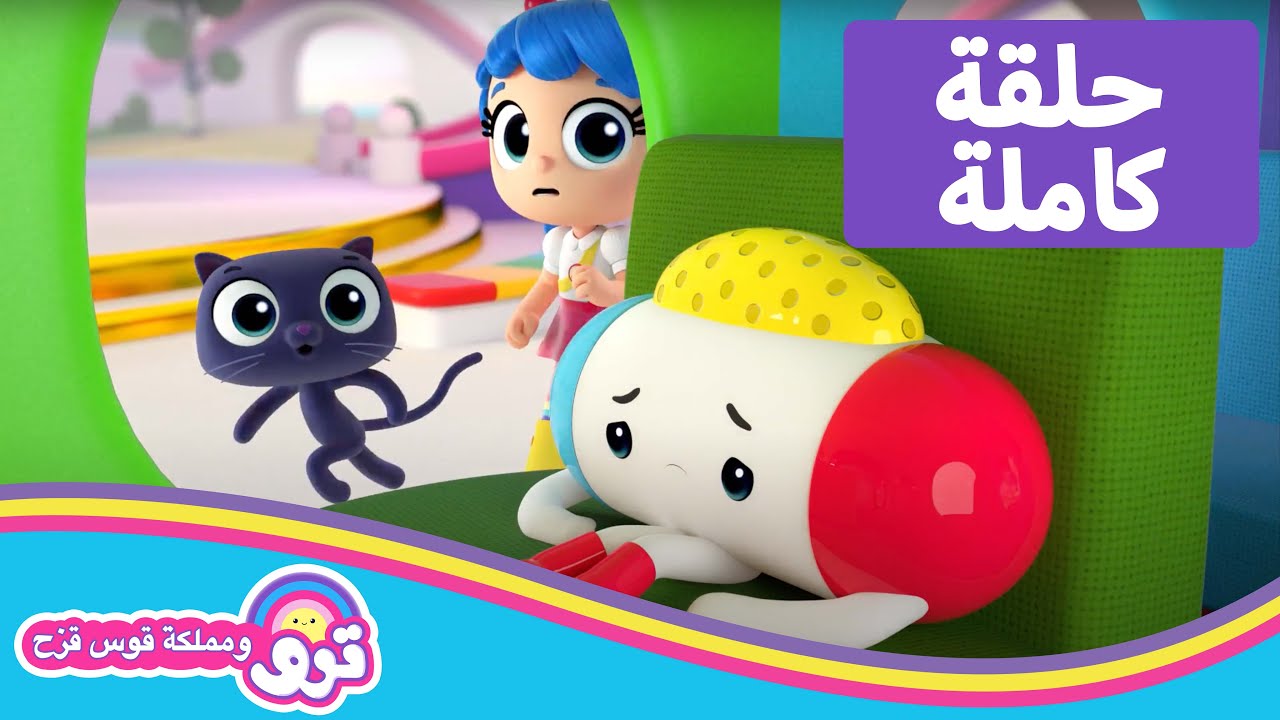 🌈 حفل راقص رائع 🌈 حلقة كاملة 🌈 ترو ومملكة قوس قزح