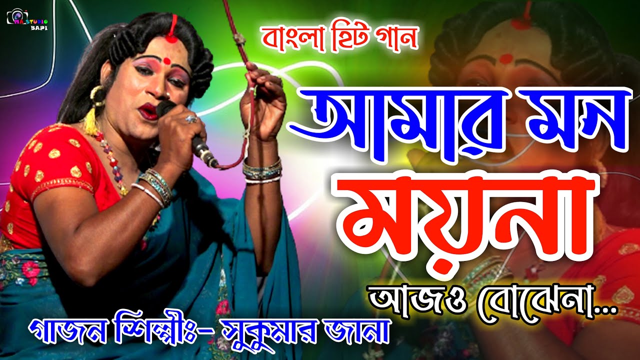 আমার মন ময়না আজো বোঝেনা !! Gajon Shilpi Sukumar Jana !! Amar Mon Moyna !! Ma Studio Bapi