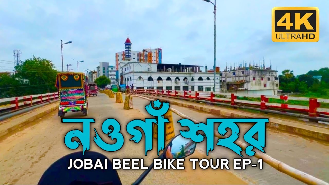 নওগাঁ শহর | জবই বিল সাপাহার ভ্রমন | Naogaon City | Jobai Beel Sapahar Bike Tour 2024 | Episode -1