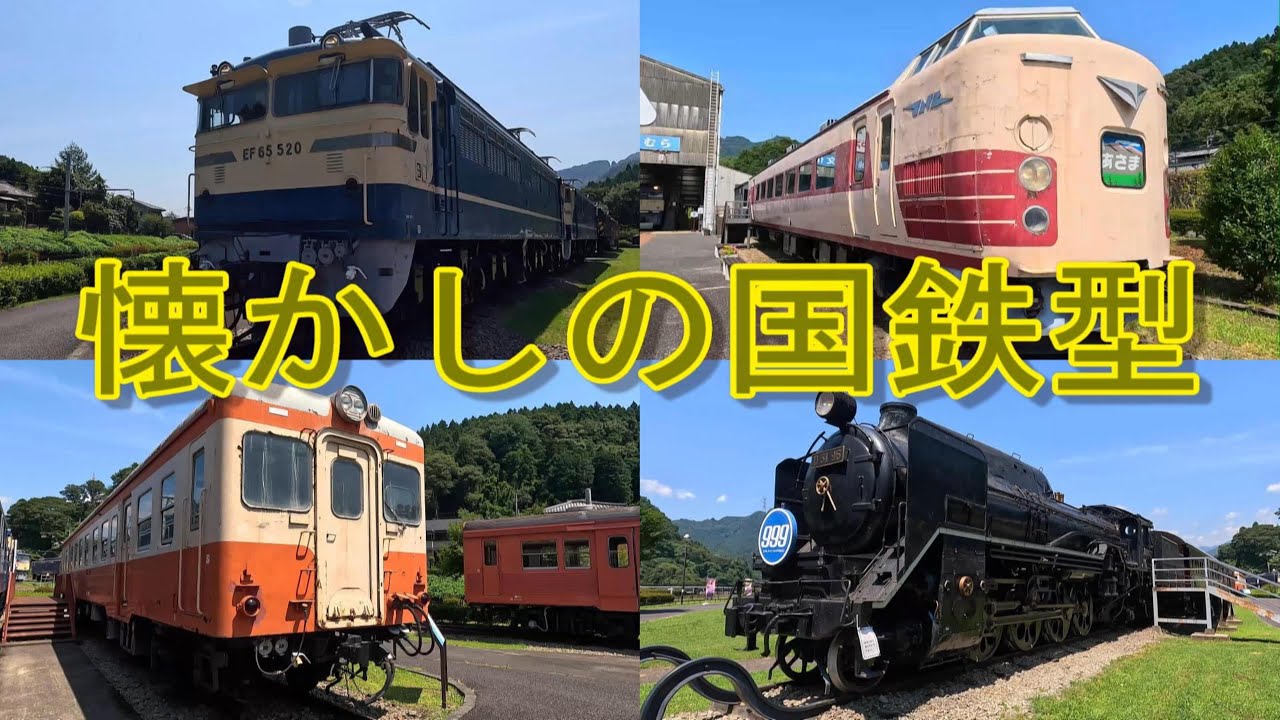 久しぶりの鉄道文化村で国鉄型を満喫