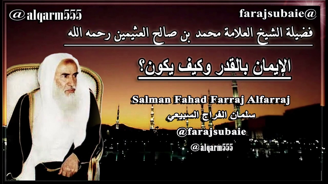 كيف يكون الإيمان بالقدر وماحكمه؟،العلامة الشيخ محمد بن عثيمين رحمه الله
