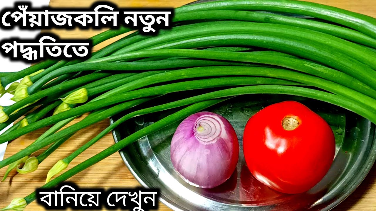 পেঁয়াজকলি এভাবে রান্না করে খেয়ে দেখুন স্বাদ একদম মুখে লেগে থাকবে। Peyajkoli Recipe In Bengali 