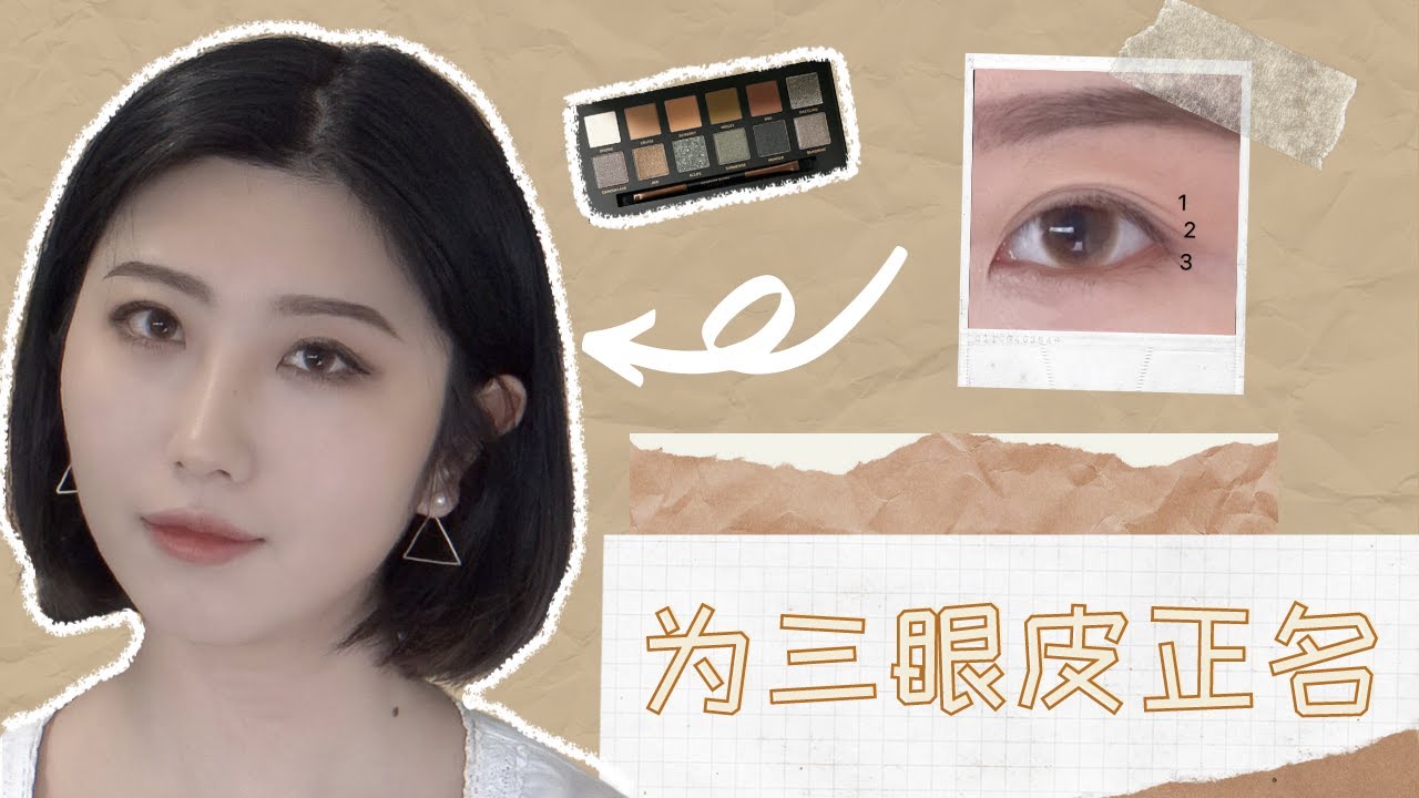 为三眼皮/多眼皮正名 | 三眼皮的整容级眼妆教程 | 不用双眼皮贴，肿泡眼也能深邃迷人【Eve豆】