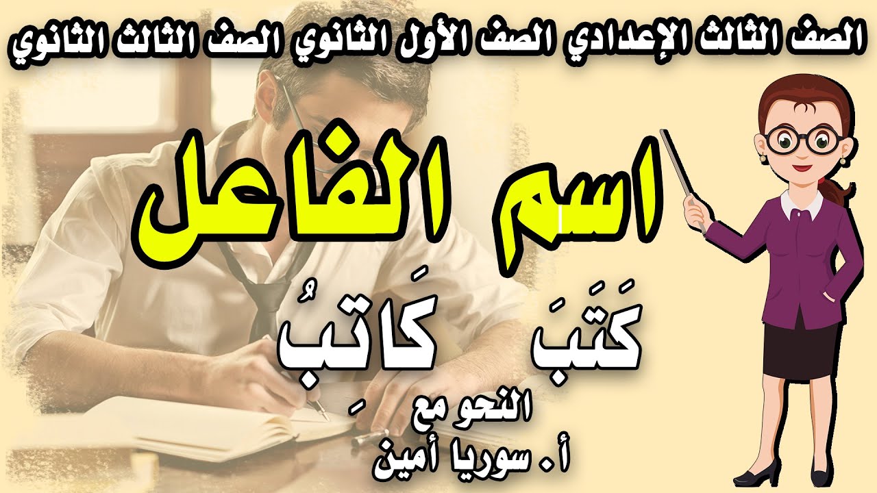 كيف تستخرج اسم الفاعل الصف الثالث الإعدادي