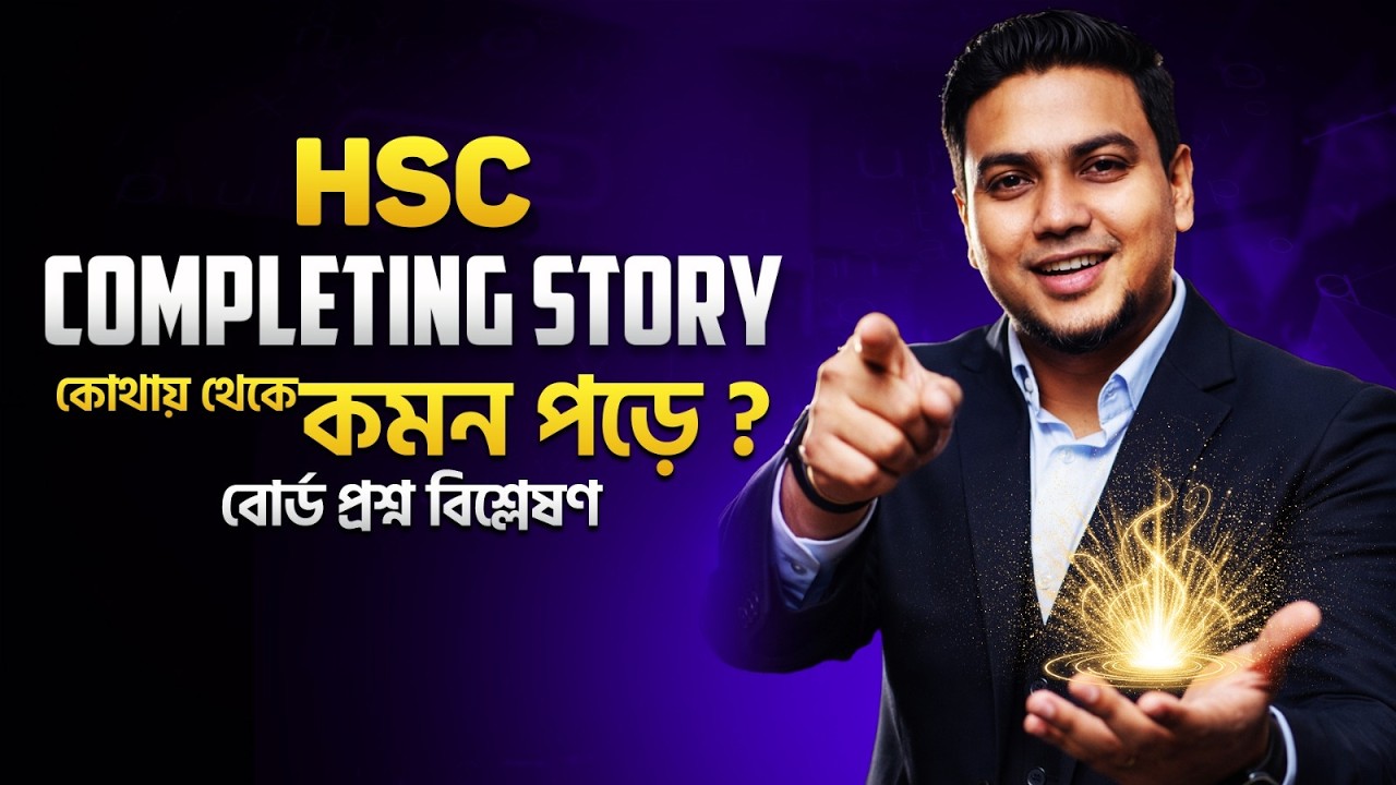 HSC Completing Story কোথায় থেকে কমন পড়ে? কীভাবে প্রস্তুতি নিবে? Board Questions Analysis! Mohsin Sir