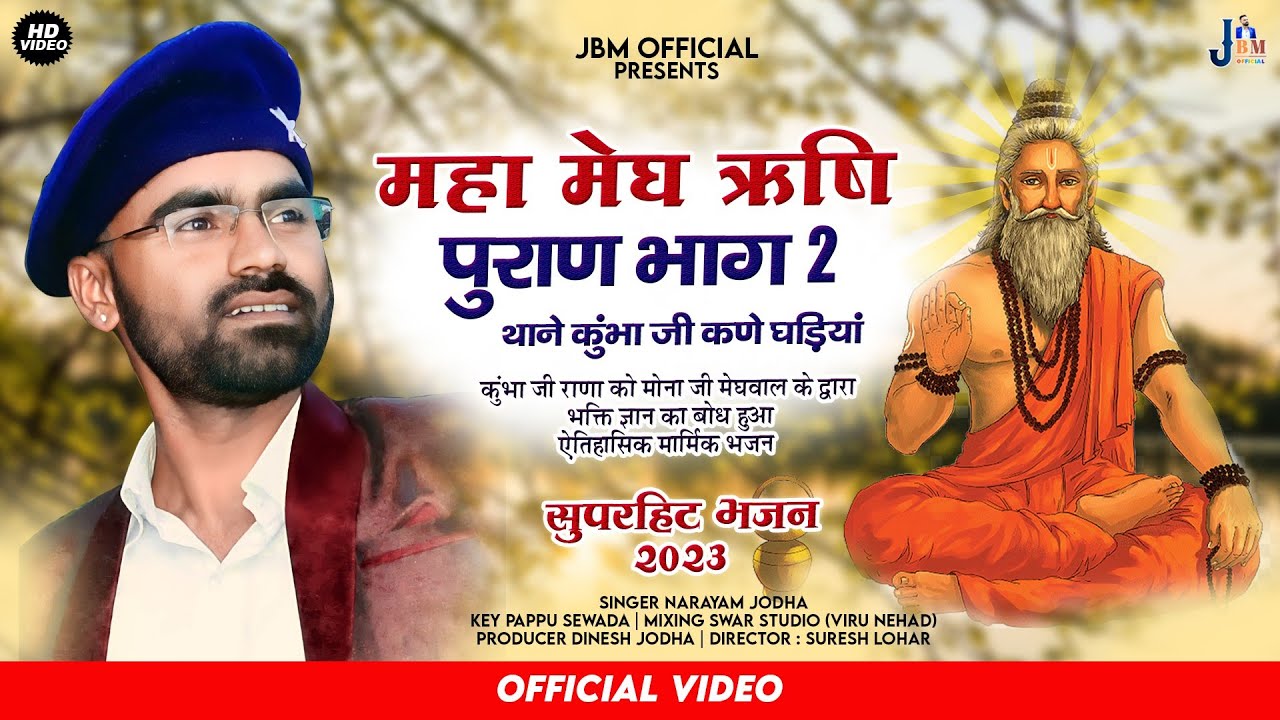 MEGH PURAN || महा मेघ ऋषि पुराण भाग 2 || NARAYAN JODHA || थोने कुंभा ज़ी कणे घड़िया || ALBUM SONG 2023
