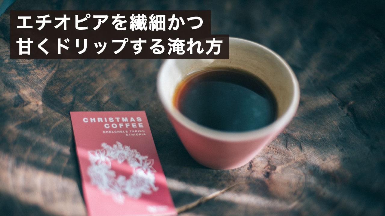 クリスマスに飲みたい甘さたっぷりの新豆エチオピアをオリガミドリッパーでドリップ！