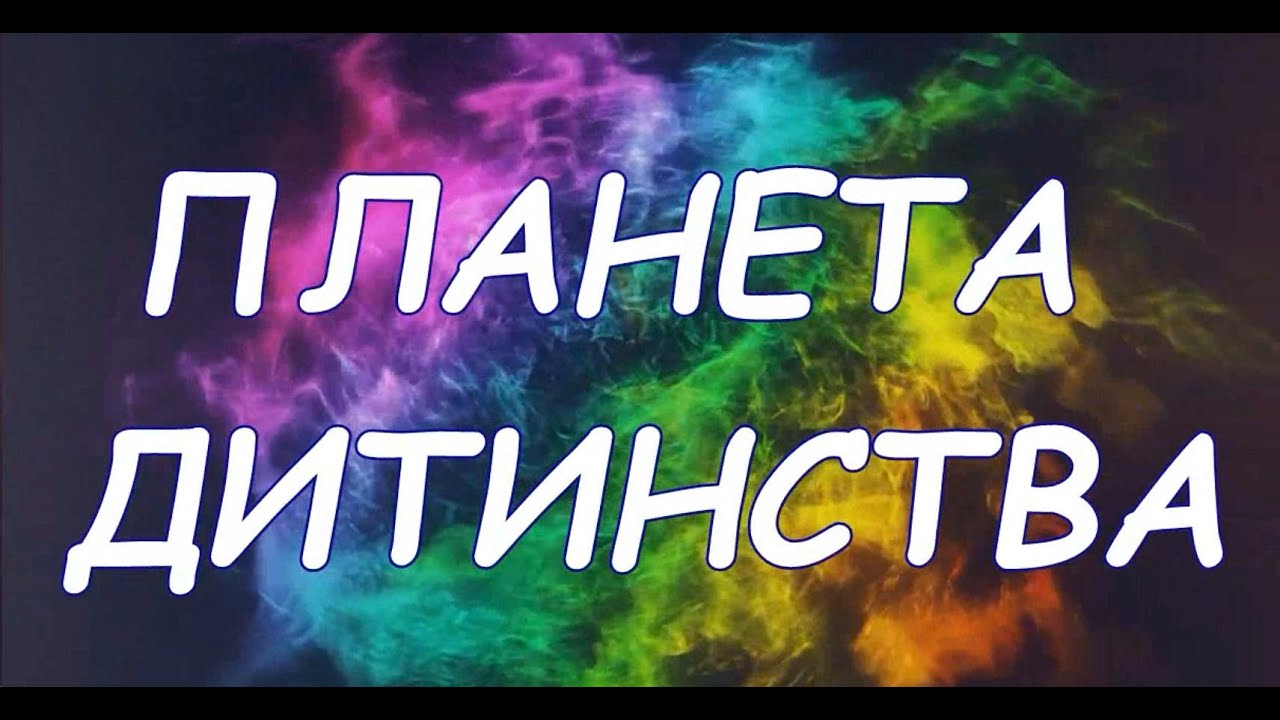 планета дитинства