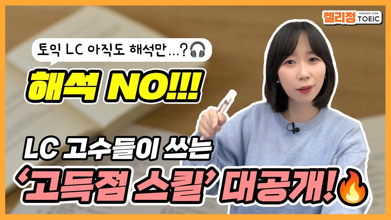 [켈리정 토익] 토익 시험 전 필수 시청👀 해석 안 돼도 LC가 풀린다?!🎯 실전 10문제로 증명합니다! ⏰30분 완전정복⏰