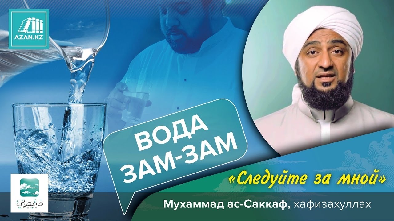 3| Вода Зам Зам (Цикл׃ Следуйте за мной) | Мухаммад ас Саккаф