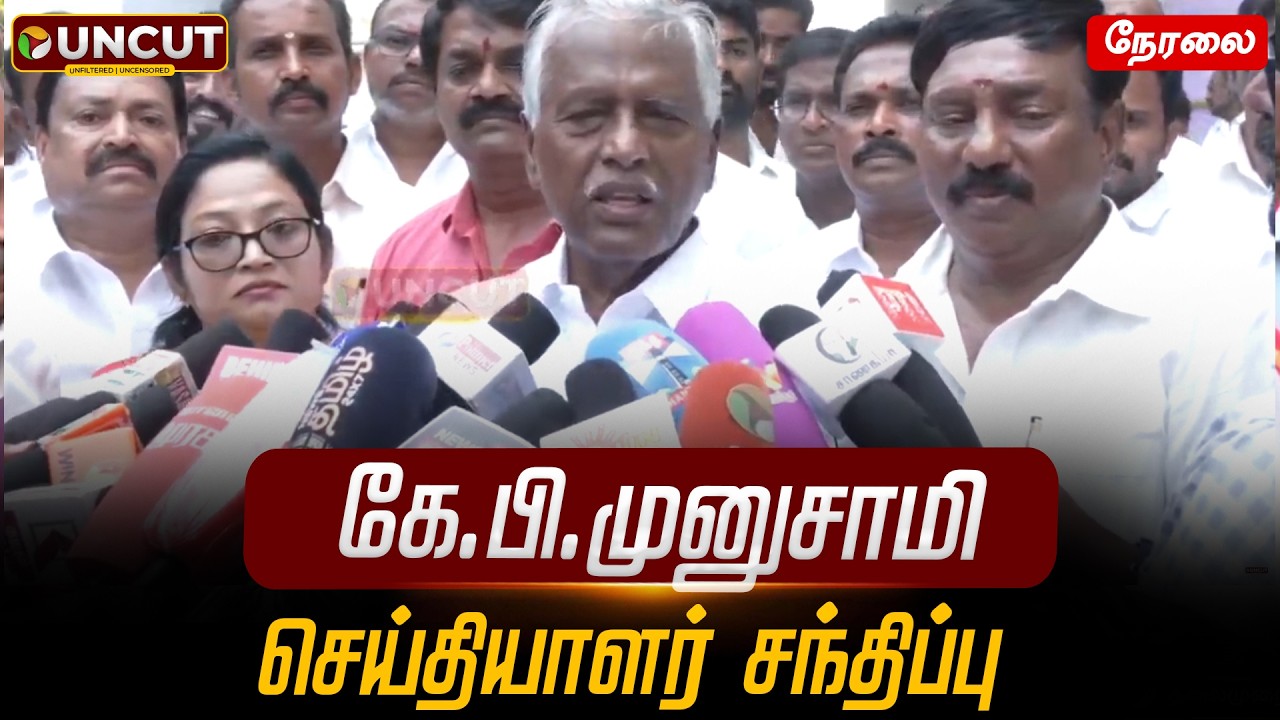 🔴LIVE: அதிமுக கே.பி.முனுசாமி செய்தியாளர் சந்திப்பு | ADMK | KP munusamy | ops
