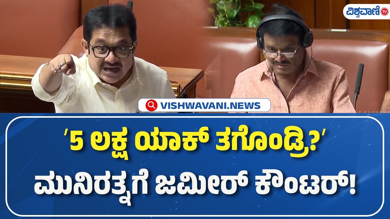 zameer Munirathna | ʼ5 ಲಕ್ಷ ಯಾಕ್‌ ತಗೊಂಡ್ರಿ?ʼಮುನಿರತ್ನಗೆ ಜಮೀರ್‌ ಕೌಂಟರ್‌! | Vishwavani TV