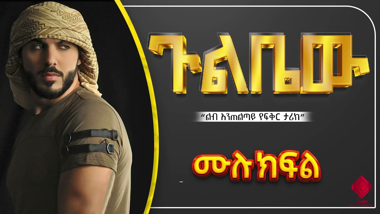 ጉልቤው | ሙሉ ክፍል