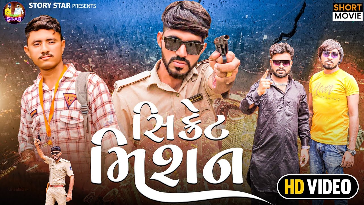 Rushi Jadav new video || સિક્રેટ મિશન || Gujrati short film || Gujrati movie || New Movie 2023 ||
